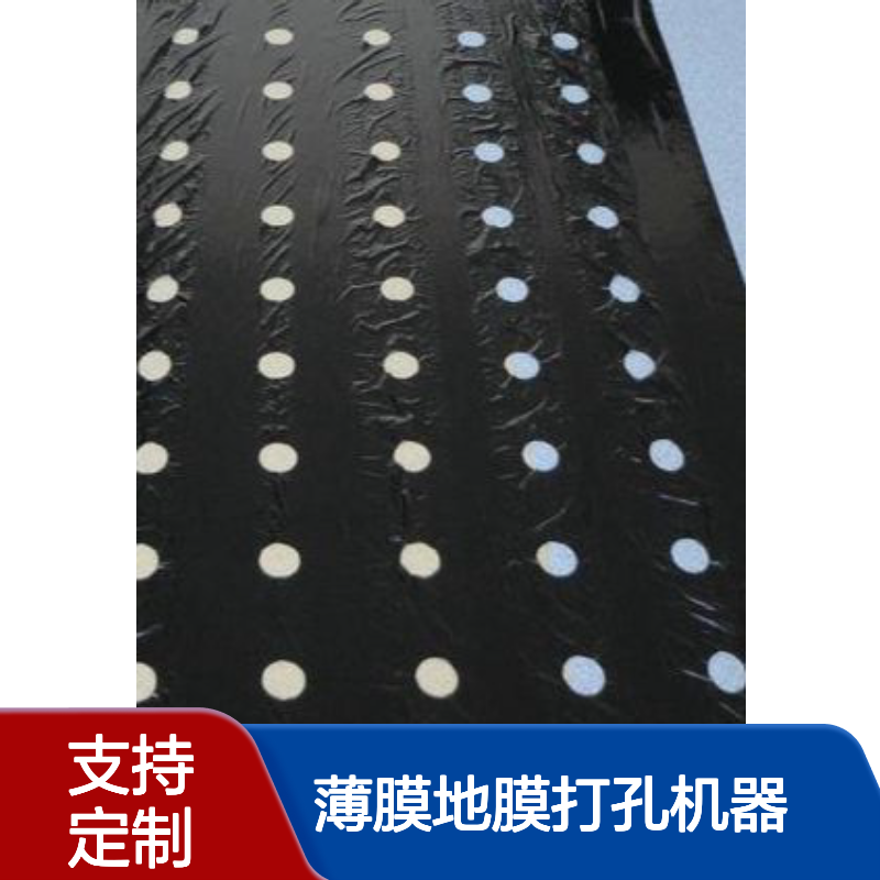塑料薄膜地膜打孔机器根据客户需求生产农膜生产线