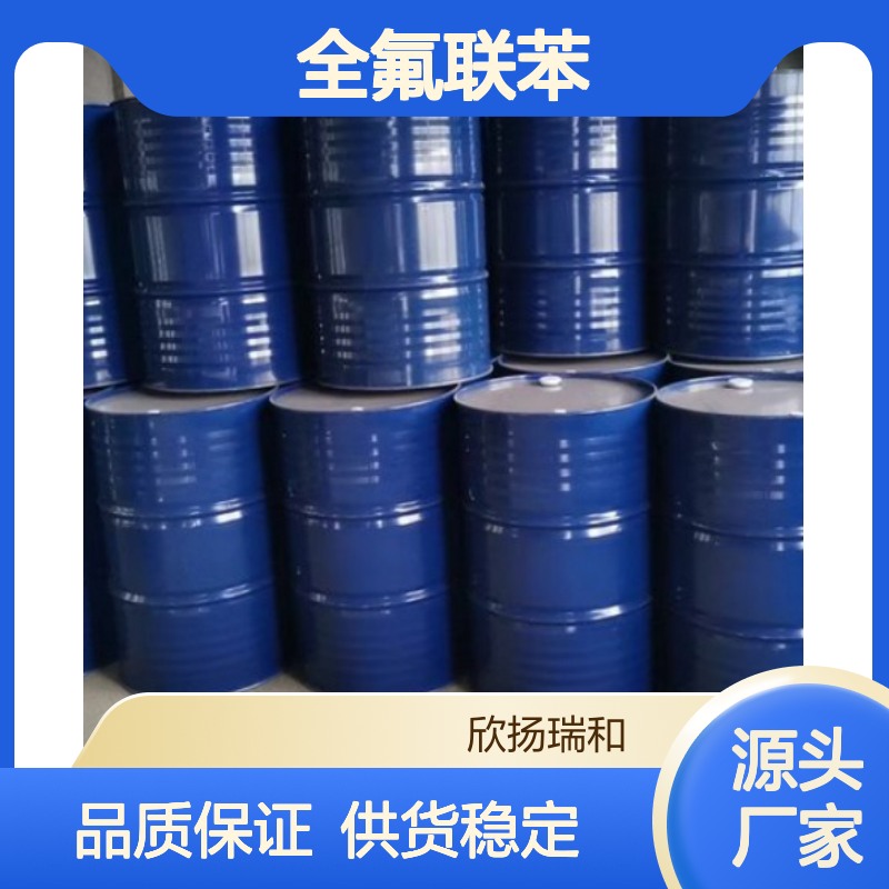 高含量全氟联苯 工业级优选品