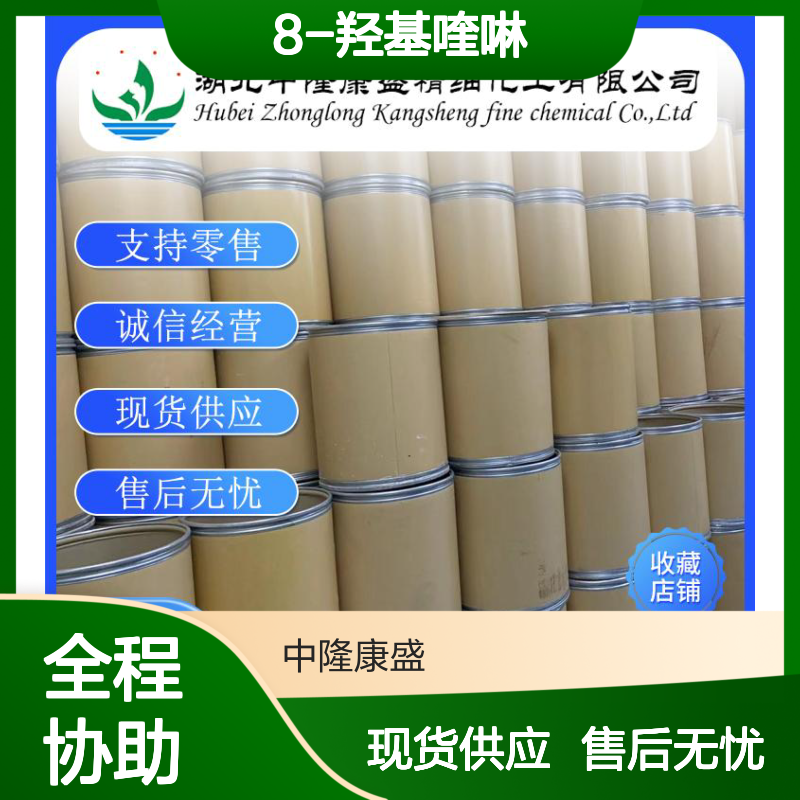 8-羟基喹啉148-24-3 精细化工原料 稳定供应按需分装