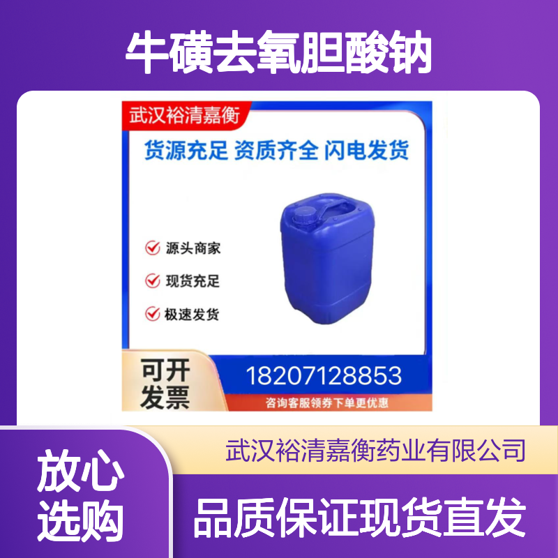 牛磺去氧胆酸钠CAS:1180-95-6白色固体98,医药中间体