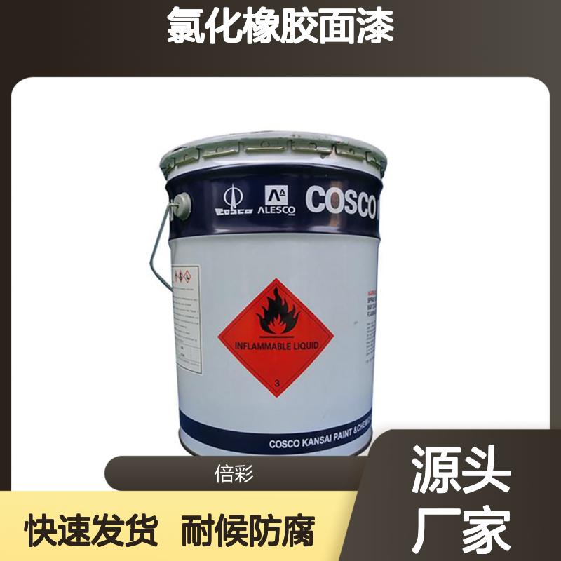 氯化橡胶面漆 RABAMARINE BTD 各色工业油漆 COSCO KANSAI 中远关西
