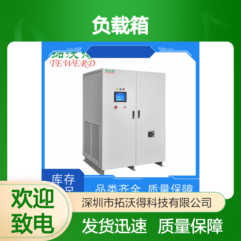 拓沃得 双电压110V/220V 交流RCD负载箱 高精度