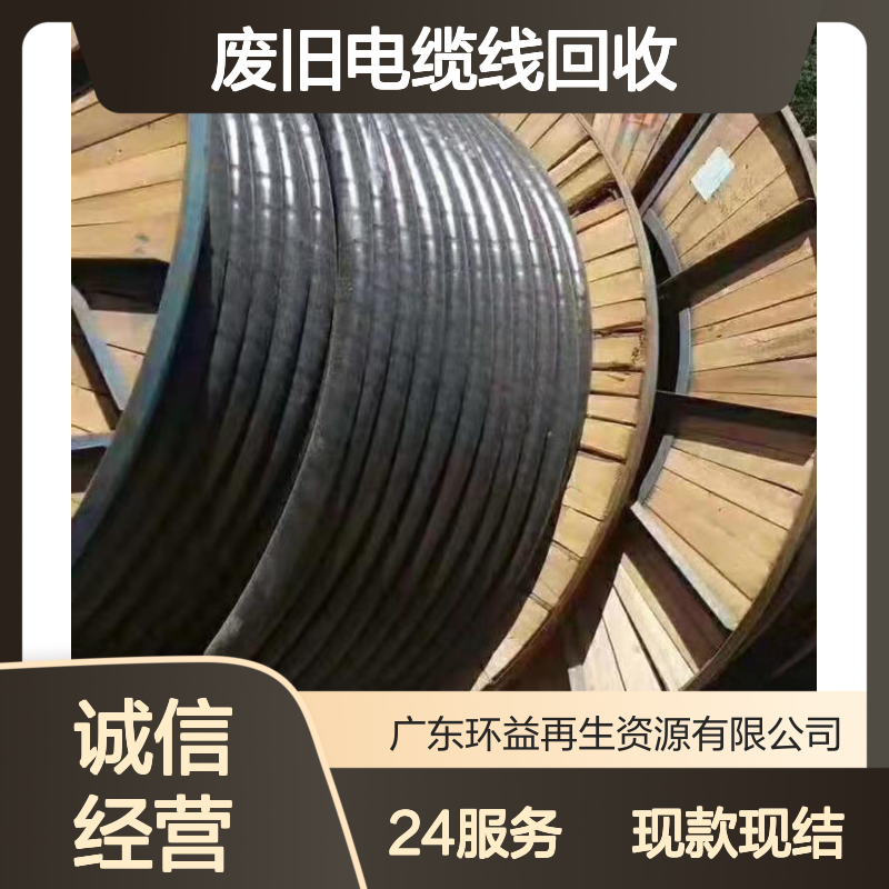废旧电缆线回收 环益现款现结 长期现金收购铜电缆 24小时服务