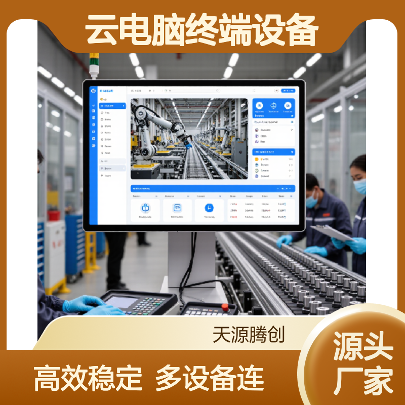 生产车间云电脑终端设备 多设备连接云桌面系统