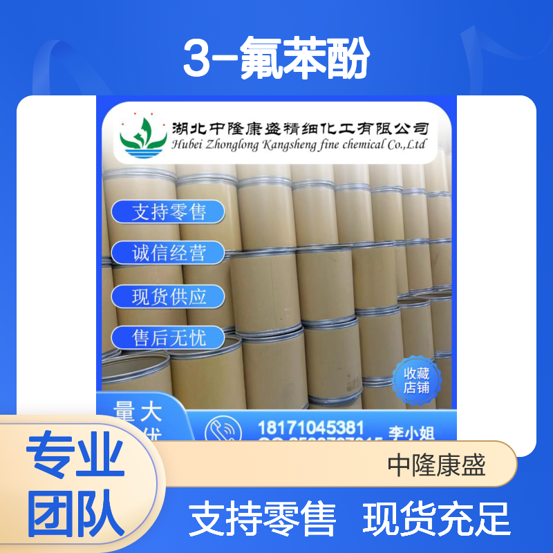 3-氟苯酚372-20-3 稳定供应 按需分装 精细化工原料