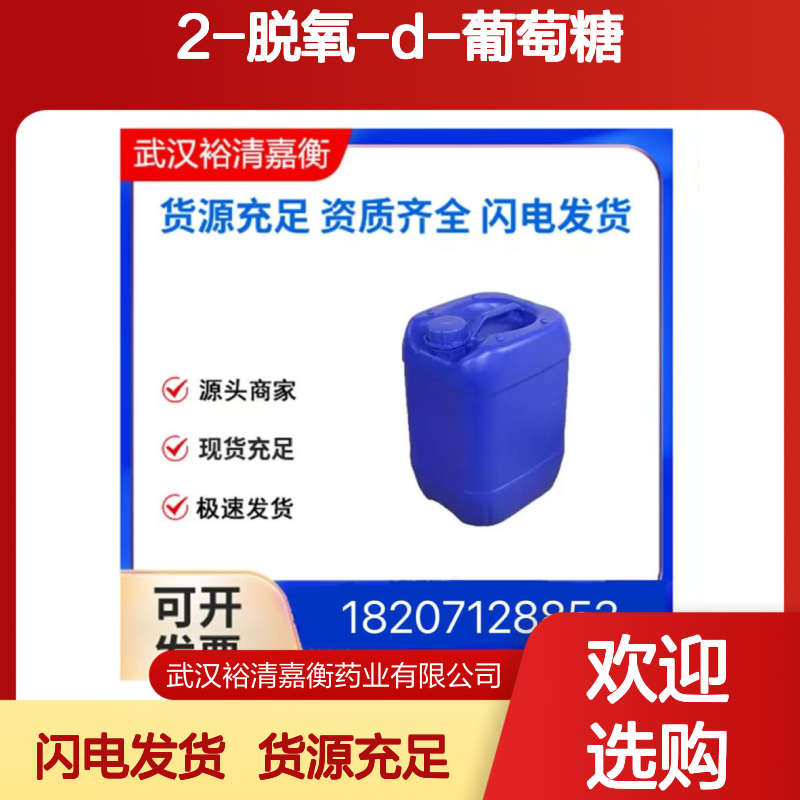 2-脱氧-D-葡萄糖461432-26-105白色结晶98,医药中间体