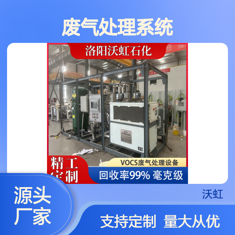 沃虹石化VOCs废气处理系统 沸石转轮+热氧化 稳定可靠