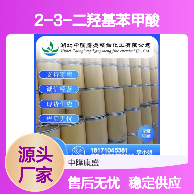 2-3-二羟基苯甲酸303-38-8稳定供应 按需分装