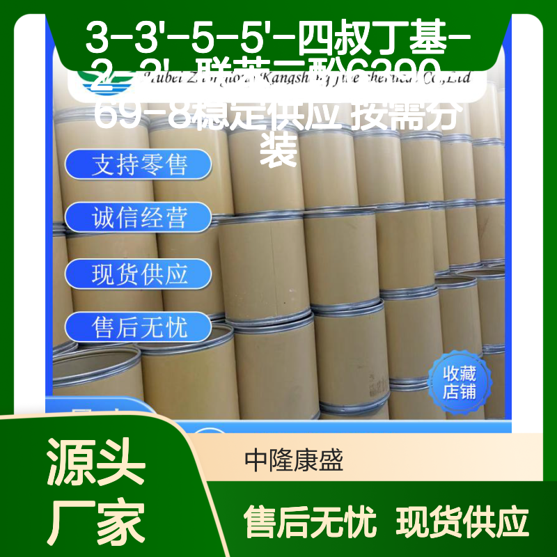 3-3'-5-5'-四叔丁基-2-2'-联苯二酚6390-69-8稳定供应 按需分装