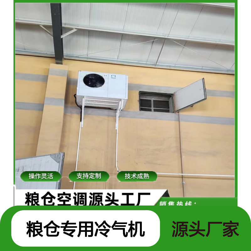 粮仓专用冷气机 支持定制 操作灵活 技术成熟 选材优质