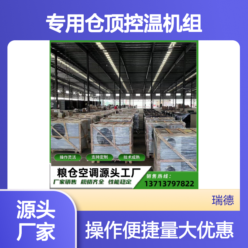 粮仓专用仓顶控温机组 操作灵活 技术成熟 选材优质