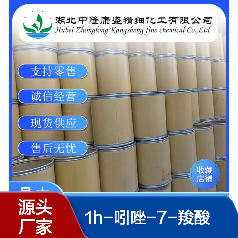 1H-吲唑-7-羧酸677304-69-7稳定供应 按需分装