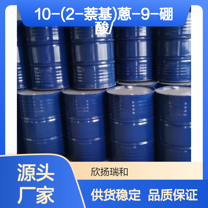 高含量10-(2-萘基)蒽-9-硼酸 工业级原料 合成中间体