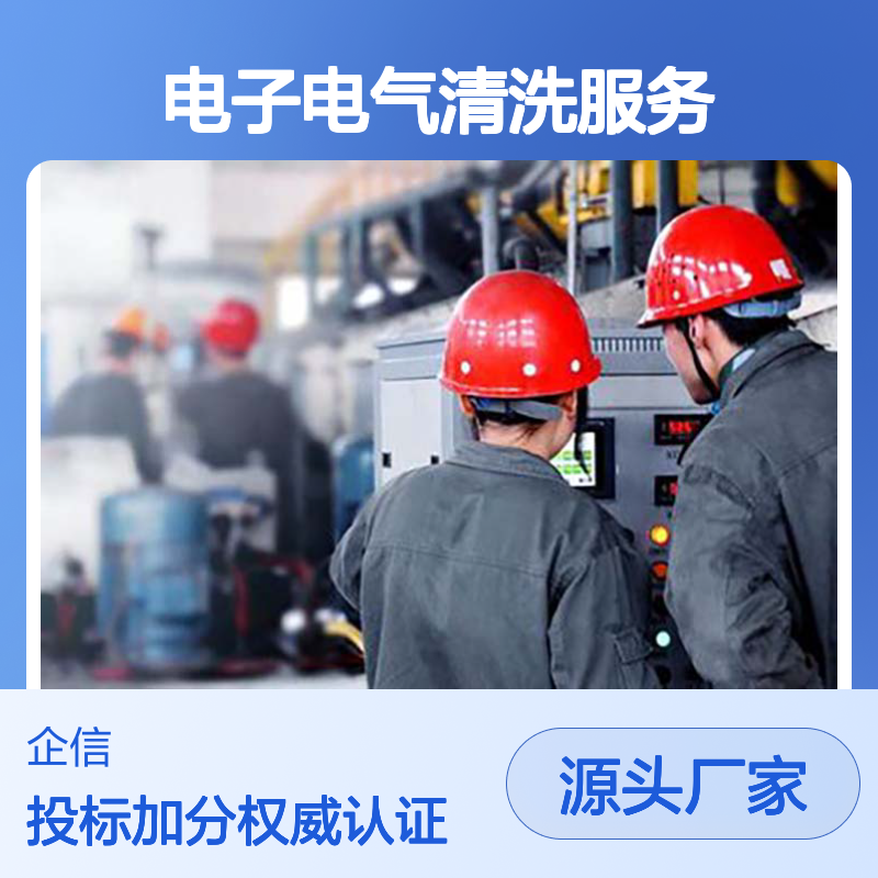 电子电气清洗服务专业资质评价认证证书 投标加分 体系认证