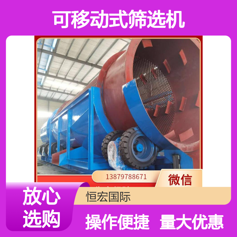 全套可移动式筛选机 金矿高效选矿设备 易维护保养移侧动式分机