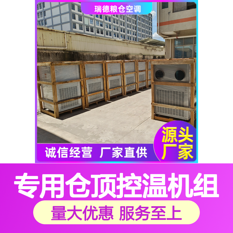 专用仓顶控温机组 粮仓空调定制 安装方便 质量保障