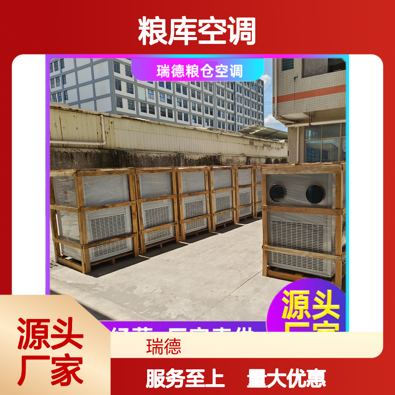 瑞德粮仓空调 高效节能定制 做工细致 安装方便