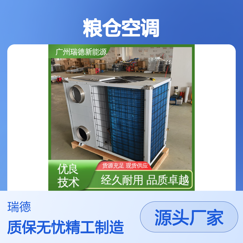 粮仓空调 高效节能 支持定制 经久耐用 品质卓越