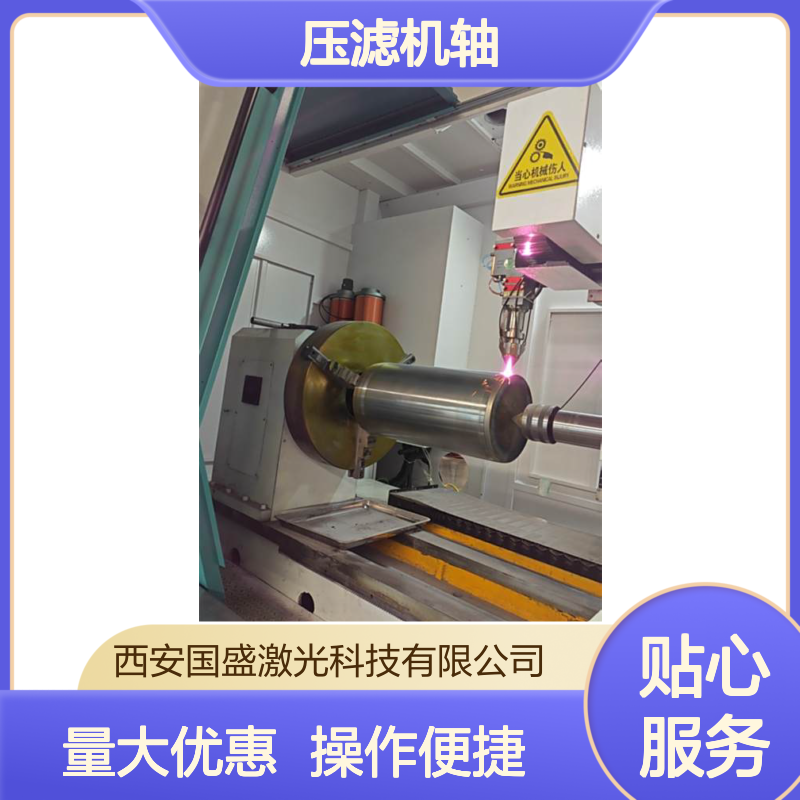 【国盛】压滤机轴激光修复 精准分析失效原因 高效恢复尺寸精度