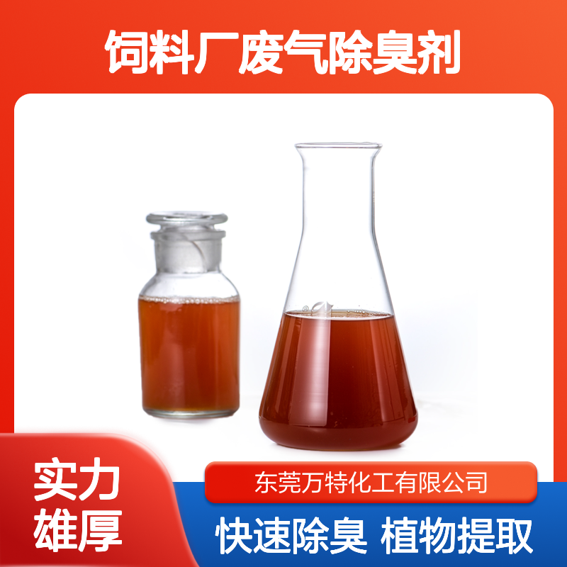 高浓度除臭液饲料厂废气除臭剂喷淋塔除味剂 去除车间异味