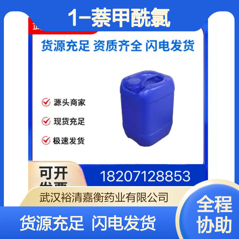 1-萘甲酰氯CAS:879-18-5白色粉末98,医药中间体