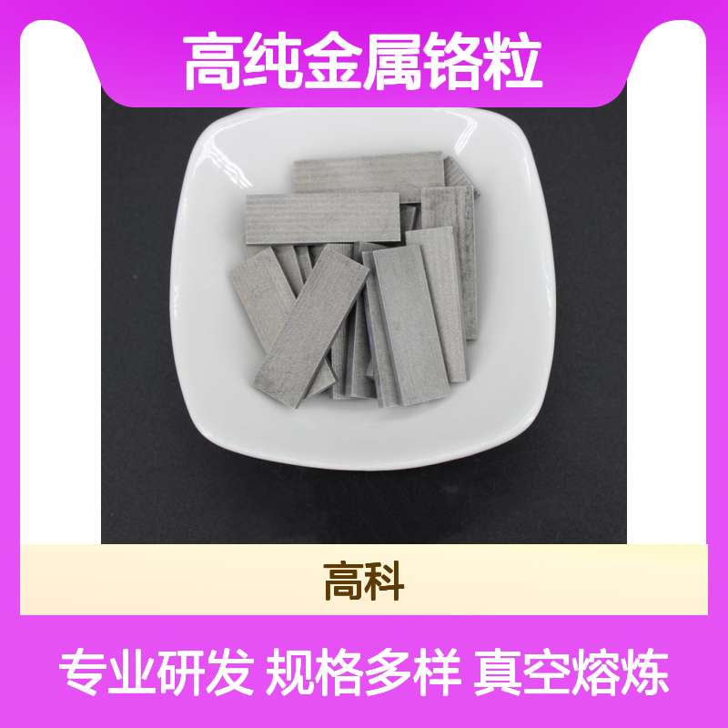 高纯金属铬粒XRY20200186008 真空熔炼1-5mm规格 99.95%纯度