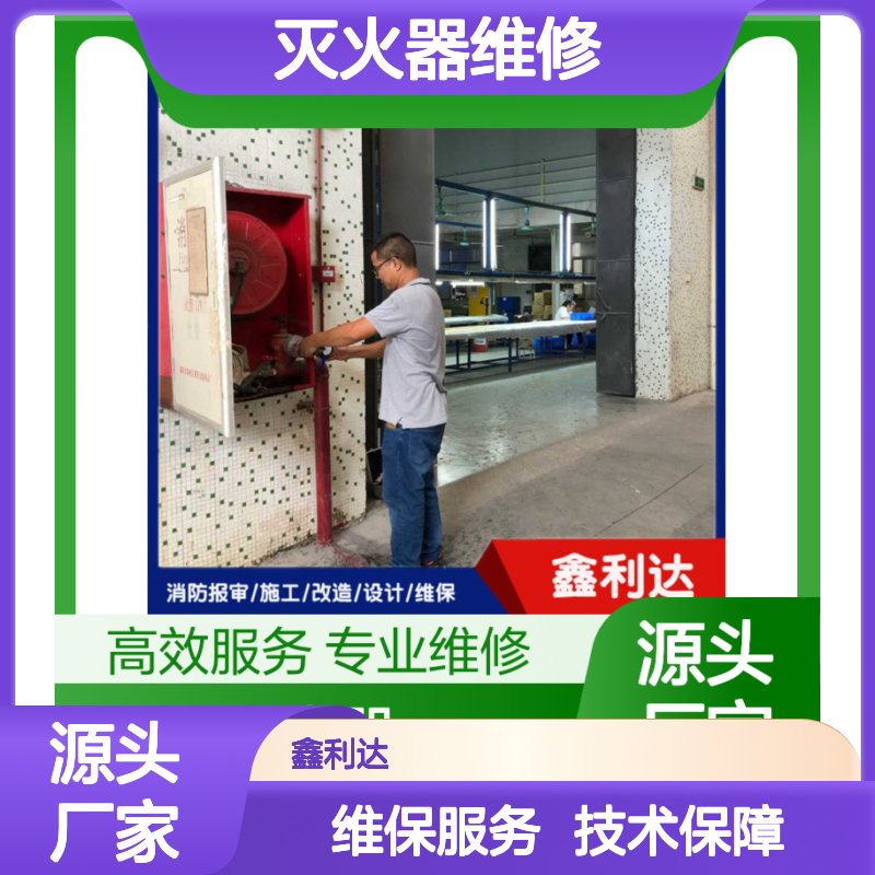 鑫利达灭火器维修检测 年检充压 换粉试压 消防维保服务