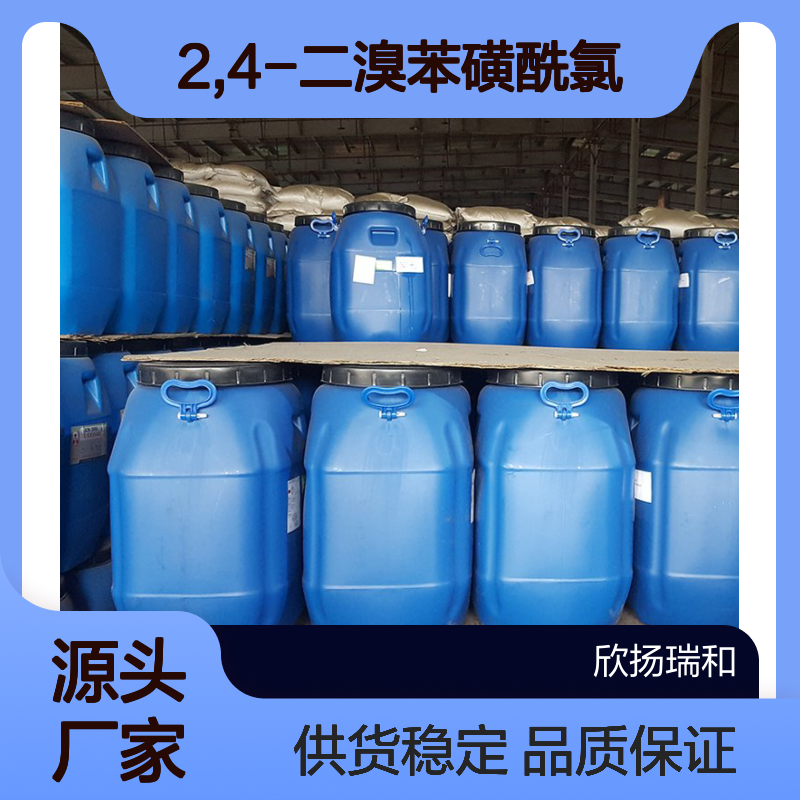高含量2,4-二溴苯磺酰氯 工业级优选