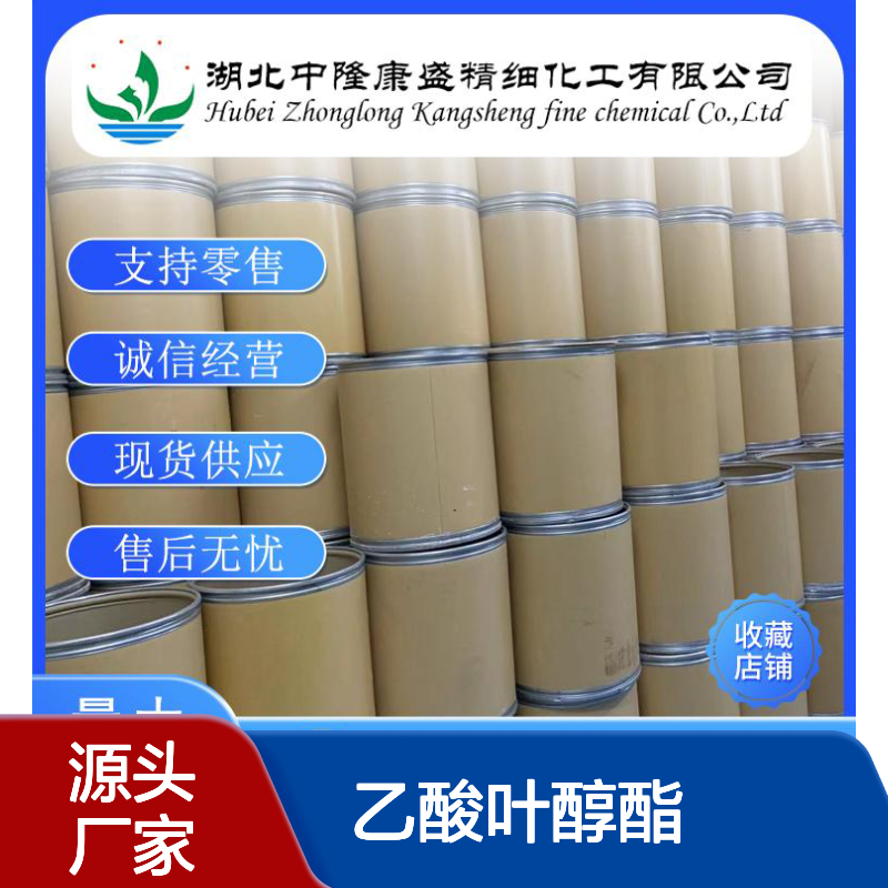 乙酸叶醇酯3681-71-8 稳定供应 支持零售 按需分装服务