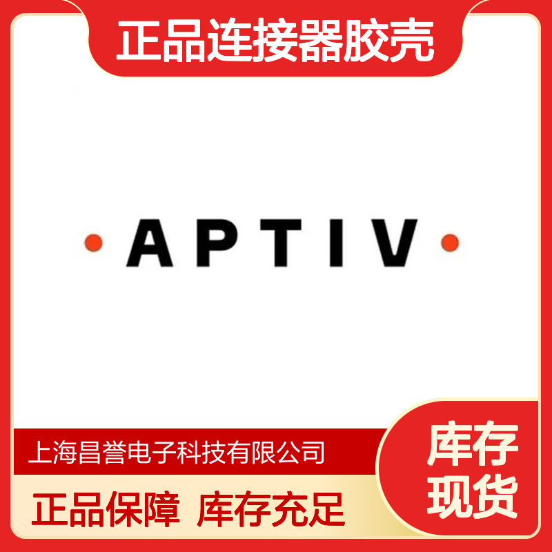12059716 APTIV安波福原装正品连接器胶壳 电子元器件配件