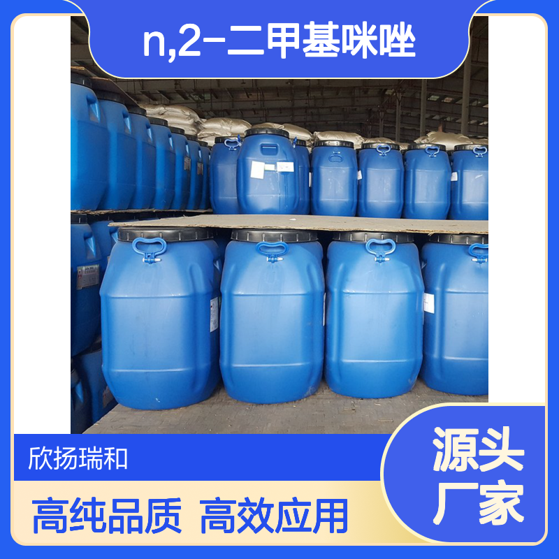 高含量 N,2-二甲基咪唑 工业级 1739-84-0 1,2-二甲基咪唑 欣扬瑞和 99% 