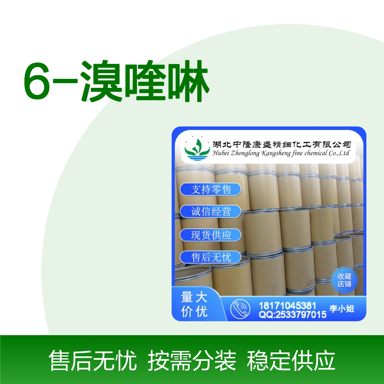 6-溴喹啉 5332-25-2 精细化工原料 稳定供应 按需分装 诚信经营