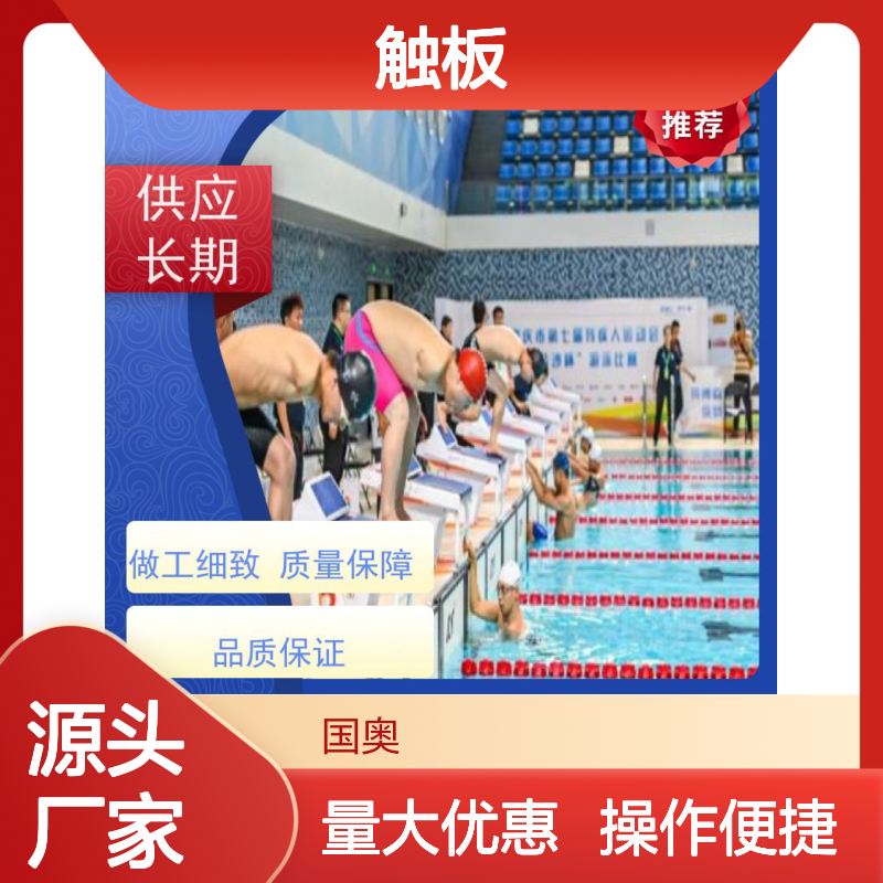 JOYI触板选型定制 游泳竞赛计时设备 精准记录成绩判定名次
