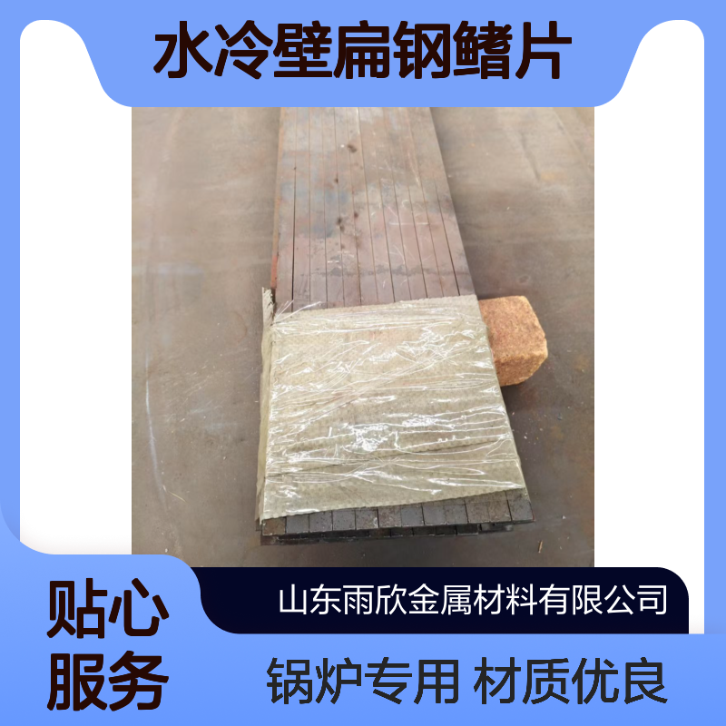 水冷壁扁钢鳍片 材质15CrMo 12Cr1MoV 20号 Q235 锅炉散热扁钢 焊钉 抓钉
