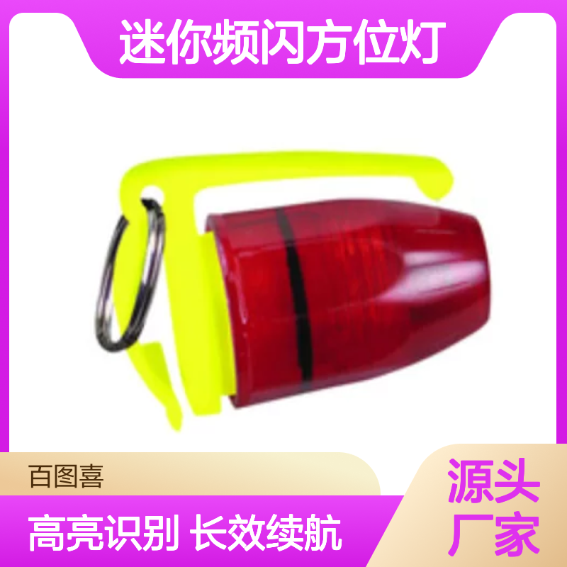 百图喜安全防护用品提供 美国Pelican 水上迷你频闪方位灯