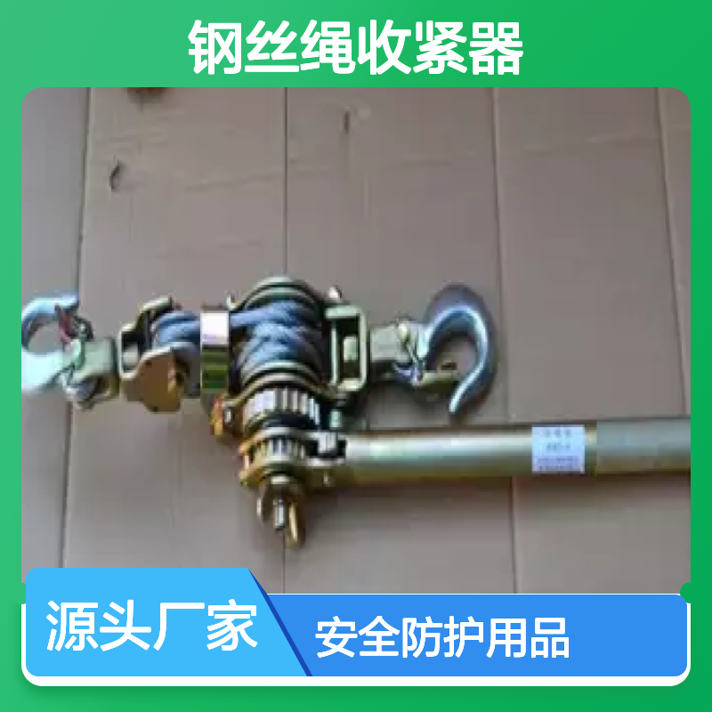 百图喜安全防护用品提供 双钩紧线器 钢丝绳收紧器
