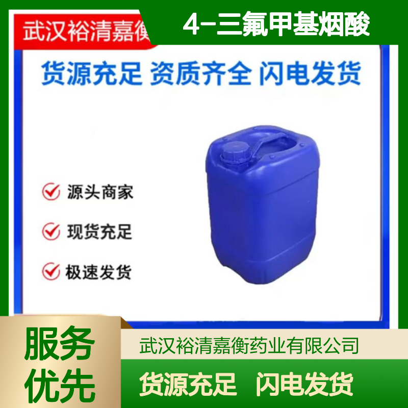 4-三氟甲基烟酸CAS:158063-66-2淡黄色固体98,医药中间体