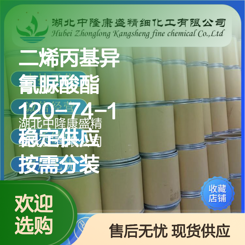 二烯丙基异氰脲酸酯120-74-1稳定供应 按需分装