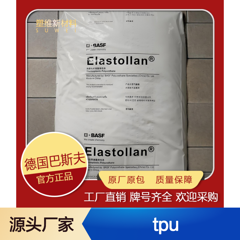 TPU 德国巴斯夫 1180 A 10M 热塑性弹性体 塑料原料 聚氨酯