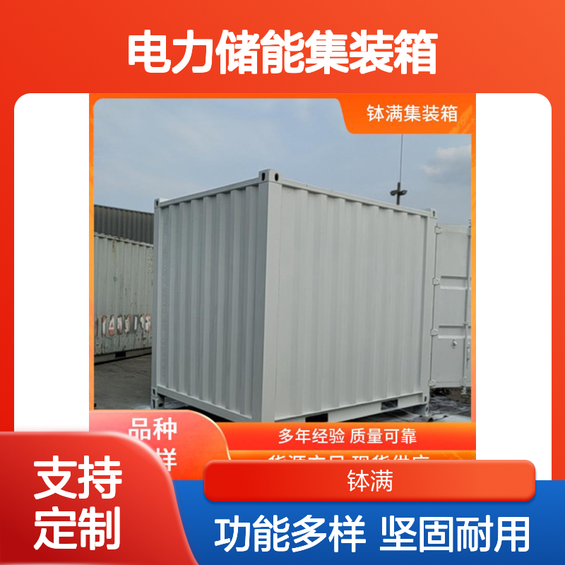 电力储能集装箱定制 多功能用途广泛 坚固耐用材质