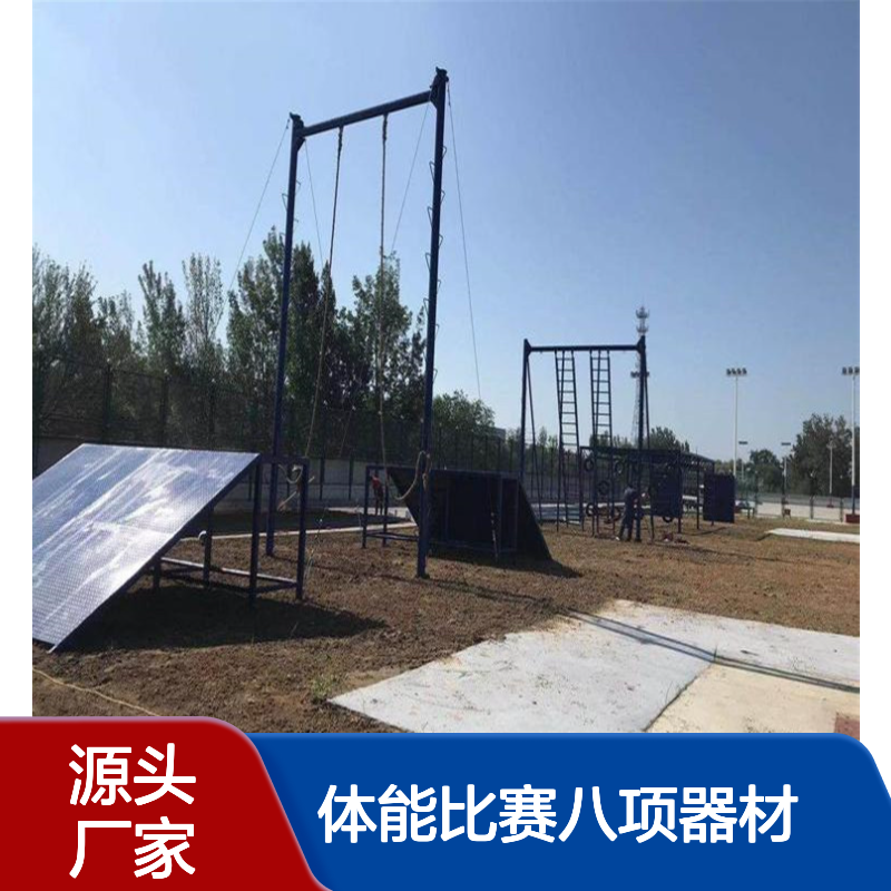 户外体能比赛八项器材 5项障碍消防110米公安室外设备供应