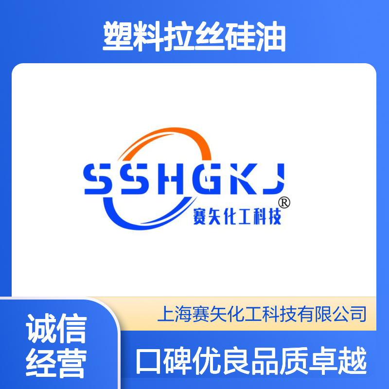 赛矢专业用心经营销售蓬松口碑品质塑料拉丝硅油 提升滑度