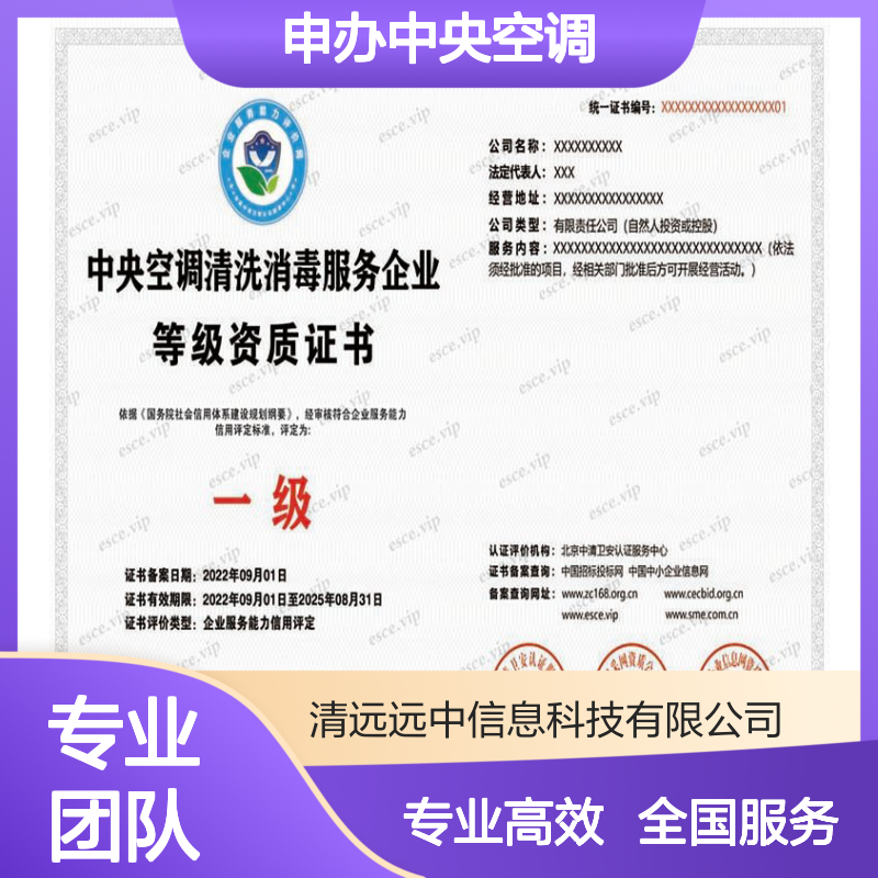申办中央空调清洗维修保养服务企业资质证书的条件及周期