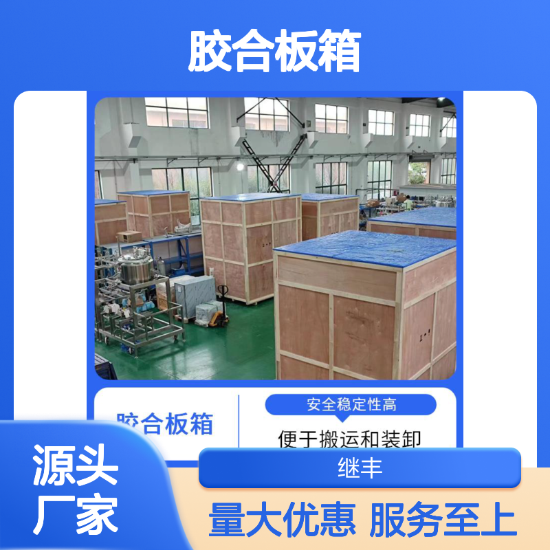 继丰胶合板箱 安全稳定 防虫防蛀 容量大易加工维护 标识包装优选