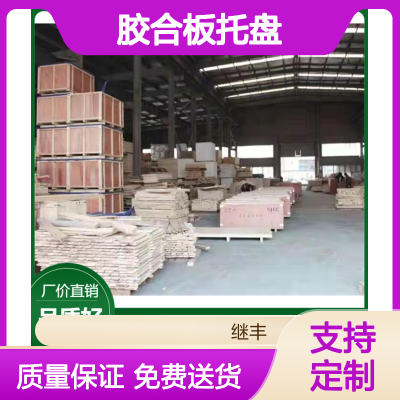 继丰包装胶合板托盘 产地货源 牢固耐用可拆卸