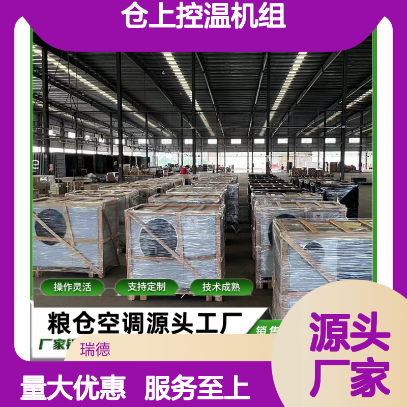 仓上控温机组 粮仓空调专家 操作灵活 技术成熟