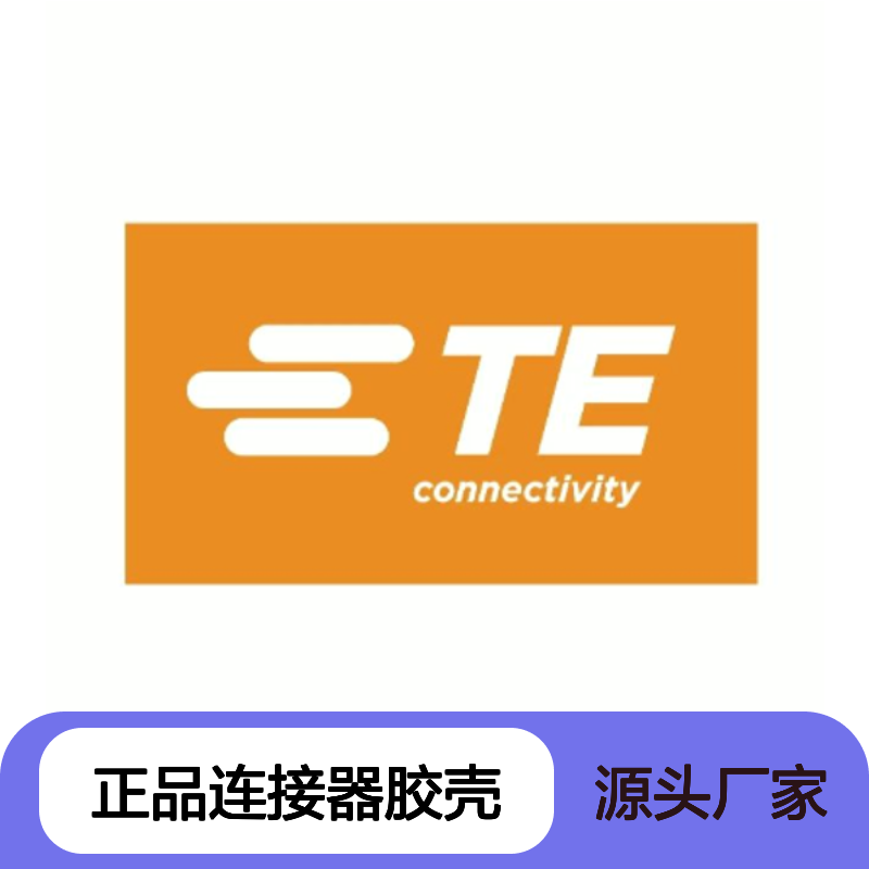 2302454-1 TE Connectivity原装正品连接器胶壳