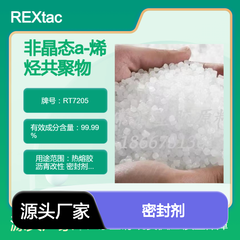 美国亨斯迈REXtac?APAO热熔胶 RT7205 优越的加工性能 密封剂应用