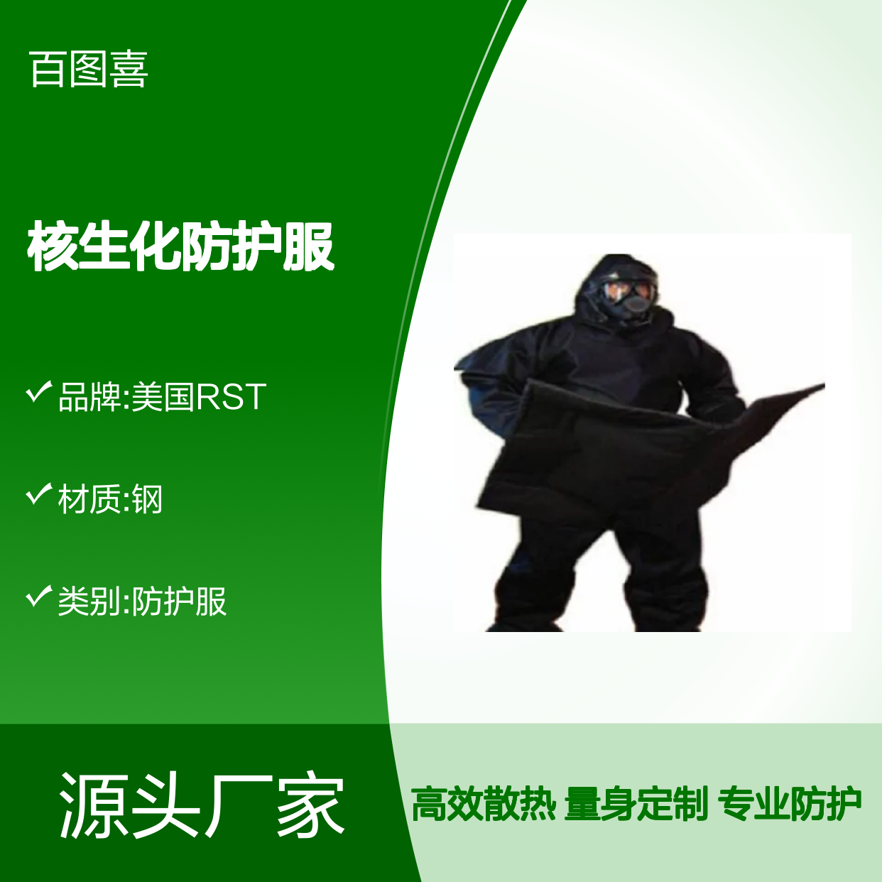 百图喜安全防护用品提供 美国RST Demron-W 全密闭式核生化防护服