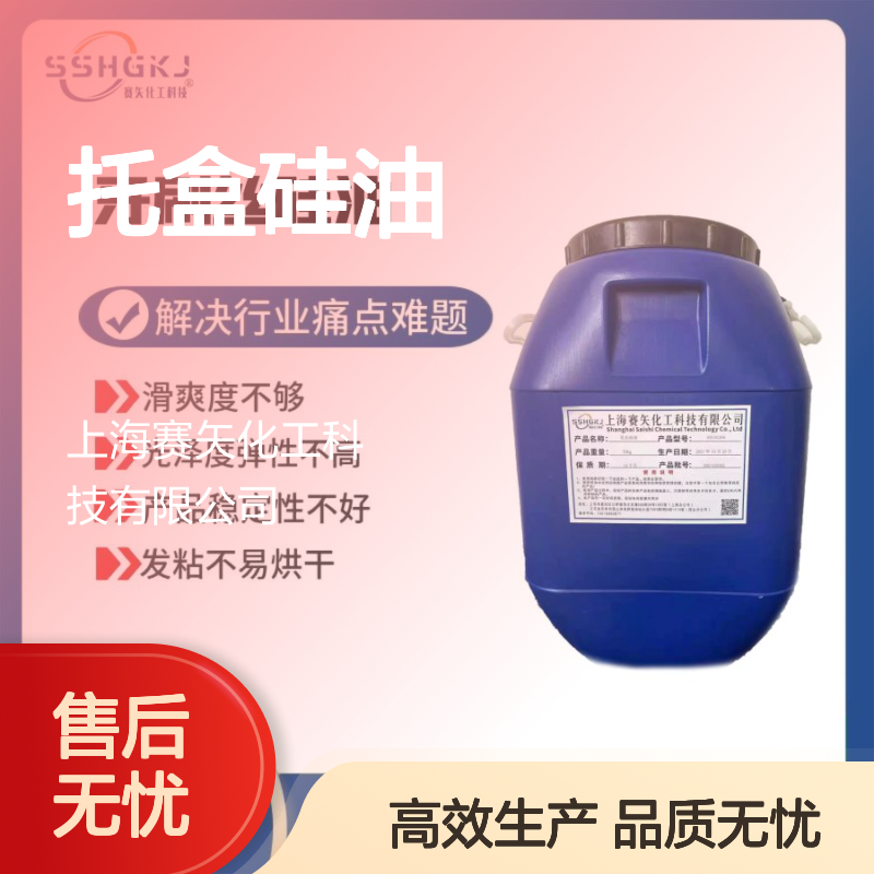 亮度高手感好的托盒硅油选赛矢食品级认证脱模效果好